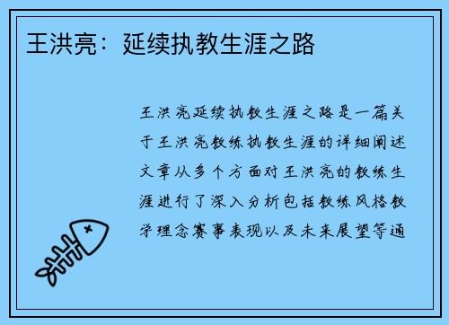 王洪亮：延续执教生涯之路