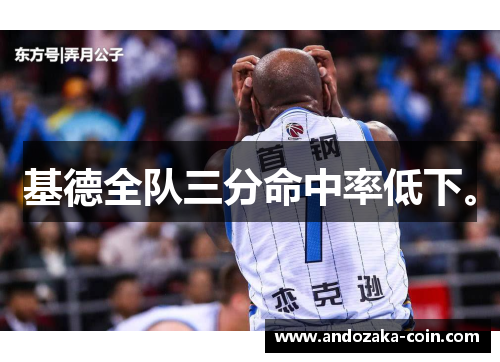 基德全队三分命中率低下。