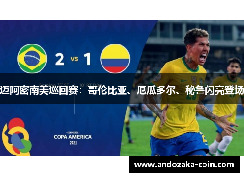 迈阿密南美巡回赛：哥伦比亚、厄瓜多尔、秘鲁闪亮登场