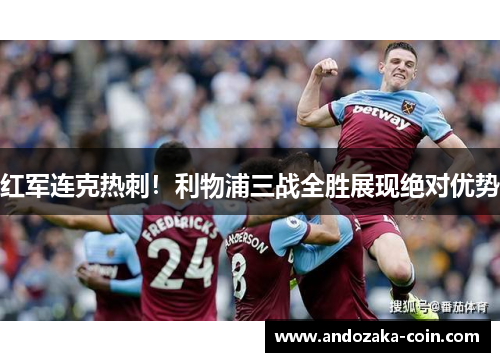 红军连克热刺！利物浦三战全胜展现绝对优势