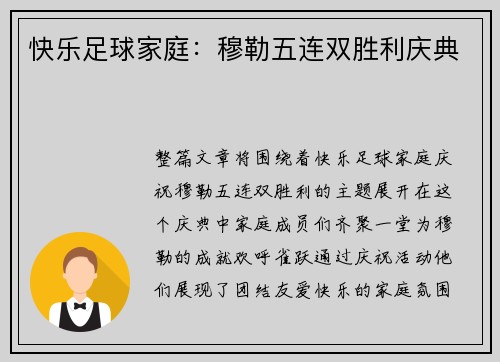 快乐足球家庭：穆勒五连双胜利庆典